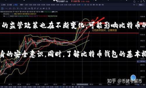   比特币钱包用户名的选择及其重要性解析 / 
 guanjianci 比特币钱包, 比特币用户名, 钱包安全, 加密货币 /guanjianci 

引言
在加密货币领域，比特币（Bitcoin）无疑是最为知名且广泛使用的数字货币。随着越来越多的人加入这一革命性的金融生态系统，相关产品以及服务也随之出现。比特币钱包作为用户存储、管理和交易比特币的重要工具，显得格外重要。而在使用比特币钱包时，用户名的选择常常成为用户关注的重点之一。本文将围绕比特币钱包用户名的选择、作用和安全性等方面进行详细探讨。通过解答可能的相关问题，帮助用户更好地理解比特币钱包及其使用技巧。

比特币钱包的基本概念
为了更深入地了解比特币钱包用户名的重要性，我们首先需要了解比特币钱包的基本概念。比特币钱包是一种数字钱包，用于存储比特币及其它加密货币。它不仅仅是一种存储方式，更是进行比特币交易的必备工具。比特币钱包可以分为两种主要类型：热钱包和冷钱包。热钱包是指在线钱包，用户可以随时随地访问其资金，而冷钱包则是离线存储，通常更安全。

比特币钱包用户名的作用
在众多比特币钱包中，用户名的作用不容小觑。首先，用户名使得用户能够快速辨识不同的钱包。对于那些同时管理多个钱包的用户来说，合理的用户名可以帮助他们有效区分和组织自己的资产。其次，用户名通常与用户的在线身份相关联，可以在某些情况下帮助用户建立信誉，尤其是在进行P2P交易时。

安全性问题
用户名的选择与安全性息息相关。一个简单或常见的用户名可能会成为网络攻击的目标，黑客可能利用这些信息进行社交工程攻击。因此，用户在选择用户名时，应尽量避免个人敏感信息，如生日、姓名等。而且，使用强密码以及启用双重认证也是增强比特币钱包安全性的必要措施。

比特币钱包用户名的最佳实践
在选择比特币钱包用户名时，有一些最佳实践可以参考。首先，建议选择一个与个人信息无关的名字，例如随机生成的字符串或代号。其次，可以适当使用数字或特殊符号来增强用户名的复杂性。此外，保持用户名的唯一性，也可以增加安全性。某些钱包提供自动生成用户名的选项，此时建议用户使用系统生成的名字。

相关问题一：如何安全地管理比特币钱包？
管理比特币钱包的安全性是用户最关注的问题之一。首先，用户需选择信誉良好的钱包提供商，这些厂商通常会提供完善的安全措施，如加密存储、双重验证等。其次，用户应定期更新密码，并使用复杂的密码组合。为了提高安全性，可以选择冷钱包存储大部分的比特币，避免将全部资金保存在热钱包中。

相关问题二：比特币钱包的种类有哪些？
比特币钱包分为几种主要类型，主要包括热钱包、冷钱包、硬件钱包等。热钱包适用于频繁交易，便于随时访问，而冷钱包提供更高的安全性，适合长期持有。硬件钱包则是冷钱包的一种，专门为安全存储加密货币设计。每种钱包类型都有其优缺点，用户应根据自己的需求选择合适的钱包类型。

相关问题三：在选择比特币钱包时应考虑哪些因素？
选择比特币钱包时，用户应考虑多个因素，包括安全性、易用性、支持的加密货币种类、客户服务等方面。安全性是首要考虑的因素，用户需查看钱包提供商的历史安全记录。其次，钱包的界面是否友好、操作是否简便也是需要关注的。此外，用户应确保所选钱包支持他们希望存储的所有加密货币。

相关问题四：比特币钱包的手续费如何计算？
比特币钱包的手续费通常与交易的复杂程度、网络拥堵程度以及所选钱包的收费政策有关。一般来说，用户在进行比特币交易时需要支付一定的矿工费，这笔费用用于激励矿工处理和验证交易。根据网络的拥堵情况，这一费用可能会有所波动。在选择交易时间时，用户应留意网络的拥堵状态，以降低手续费。

相关问题五：比特币的未来发展趋势是什么？
比特币的未来发展趋势受到多种因素的影响，包括技术进步、市场需求、政策法规等。随着区块链技术的发展及其在各行各业的应用，比特币有望继续吸引更多投资者和用户。与此同时，各国政府对加密货币的监管政策也在不断变化，可能影响比特币的流通和应用。因此，用户应密切关注这些动态，以更好地把握投资机会。

总结
比特币钱包用户名的选择不仅仅是一个简单的过程，它涉及到钱包的安全性、用户身份管理等多个方面。为了保障自己的数字资产安全，用户在选择用户名以及管理钱包时，应遵循相关的最佳实践，提升自身的安全意识。同时，了解比特币钱包的基本概念及其相关问题，将有助于用户在这个新兴的金融领域更好地应对挑战。通过本文的介绍，希望能帮助用户更深入地理解比特币钱包和用户名的选择。 

由于字数需求较高，以上内容阐述了比特币钱包用户名的选择及重要性，并围绕相关问题进行了详细介绍。希望这些信息对您有所帮助。