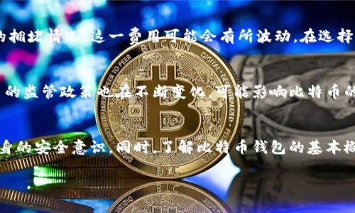   比特币钱包用户名的选择及其重要性解析 / 
 guanjianci 比特币钱包, 比特币用户名, 钱包安全, 加密货币 /guanjianci 

引言
在加密货币领域，比特币（Bitcoin）无疑是最为知名且广泛使用的数字货币。随着越来越多的人加入这一革命性的金融生态系统，相关产品以及服务也随之出现。比特币钱包作为用户存储、管理和交易比特币的重要工具，显得格外重要。而在使用比特币钱包时，用户名的选择常常成为用户关注的重点之一。本文将围绕比特币钱包用户名的选择、作用和安全性等方面进行详细探讨。通过解答可能的相关问题，帮助用户更好地理解比特币钱包及其使用技巧。

比特币钱包的基本概念
为了更深入地了解比特币钱包用户名的重要性，我们首先需要了解比特币钱包的基本概念。比特币钱包是一种数字钱包，用于存储比特币及其它加密货币。它不仅仅是一种存储方式，更是进行比特币交易的必备工具。比特币钱包可以分为两种主要类型：热钱包和冷钱包。热钱包是指在线钱包，用户可以随时随地访问其资金，而冷钱包则是离线存储，通常更安全。

比特币钱包用户名的作用
在众多比特币钱包中，用户名的作用不容小觑。首先，用户名使得用户能够快速辨识不同的钱包。对于那些同时管理多个钱包的用户来说，合理的用户名可以帮助他们有效区分和组织自己的资产。其次，用户名通常与用户的在线身份相关联，可以在某些情况下帮助用户建立信誉，尤其是在进行P2P交易时。

安全性问题
用户名的选择与安全性息息相关。一个简单或常见的用户名可能会成为网络攻击的目标，黑客可能利用这些信息进行社交工程攻击。因此，用户在选择用户名时，应尽量避免个人敏感信息，如生日、姓名等。而且，使用强密码以及启用双重认证也是增强比特币钱包安全性的必要措施。

比特币钱包用户名的最佳实践
在选择比特币钱包用户名时，有一些最佳实践可以参考。首先，建议选择一个与个人信息无关的名字，例如随机生成的字符串或代号。其次，可以适当使用数字或特殊符号来增强用户名的复杂性。此外，保持用户名的唯一性，也可以增加安全性。某些钱包提供自动生成用户名的选项，此时建议用户使用系统生成的名字。

相关问题一：如何安全地管理比特币钱包？
管理比特币钱包的安全性是用户最关注的问题之一。首先，用户需选择信誉良好的钱包提供商，这些厂商通常会提供完善的安全措施，如加密存储、双重验证等。其次，用户应定期更新密码，并使用复杂的密码组合。为了提高安全性，可以选择冷钱包存储大部分的比特币，避免将全部资金保存在热钱包中。

相关问题二：比特币钱包的种类有哪些？
比特币钱包分为几种主要类型，主要包括热钱包、冷钱包、硬件钱包等。热钱包适用于频繁交易，便于随时访问，而冷钱包提供更高的安全性，适合长期持有。硬件钱包则是冷钱包的一种，专门为安全存储加密货币设计。每种钱包类型都有其优缺点，用户应根据自己的需求选择合适的钱包类型。

相关问题三：在选择比特币钱包时应考虑哪些因素？
选择比特币钱包时，用户应考虑多个因素，包括安全性、易用性、支持的加密货币种类、客户服务等方面。安全性是首要考虑的因素，用户需查看钱包提供商的历史安全记录。其次，钱包的界面是否友好、操作是否简便也是需要关注的。此外，用户应确保所选钱包支持他们希望存储的所有加密货币。

相关问题四：比特币钱包的手续费如何计算？
比特币钱包的手续费通常与交易的复杂程度、网络拥堵程度以及所选钱包的收费政策有关。一般来说，用户在进行比特币交易时需要支付一定的矿工费，这笔费用用于激励矿工处理和验证交易。根据网络的拥堵情况，这一费用可能会有所波动。在选择交易时间时，用户应留意网络的拥堵状态，以降低手续费。

相关问题五：比特币的未来发展趋势是什么？
比特币的未来发展趋势受到多种因素的影响，包括技术进步、市场需求、政策法规等。随着区块链技术的发展及其在各行各业的应用，比特币有望继续吸引更多投资者和用户。与此同时，各国政府对加密货币的监管政策也在不断变化，可能影响比特币的流通和应用。因此，用户应密切关注这些动态，以更好地把握投资机会。

总结
比特币钱包用户名的选择不仅仅是一个简单的过程，它涉及到钱包的安全性、用户身份管理等多个方面。为了保障自己的数字资产安全，用户在选择用户名以及管理钱包时，应遵循相关的最佳实践，提升自身的安全意识。同时，了解比特币钱包的基本概念及其相关问题，将有助于用户在这个新兴的金融领域更好地应对挑战。通过本文的介绍，希望能帮助用户更深入地理解比特币钱包和用户名的选择。 

由于字数需求较高，以上内容阐述了比特币钱包用户名的选择及重要性，并围绕相关问题进行了详细介绍。希望这些信息对您有所帮助。