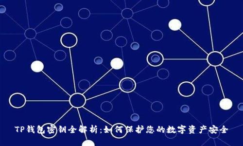 TP钱包密钥全解析：如何保护您的数字资产安全