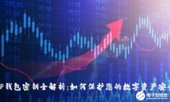 TP钱包密钥全解析：如何保