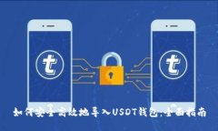 如何安全高效地导入USDT钱