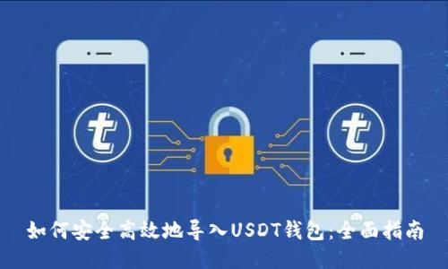 如何安全高效地导入USDT钱包：全面指南