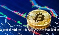 : 如何删除已创建的TP钱包