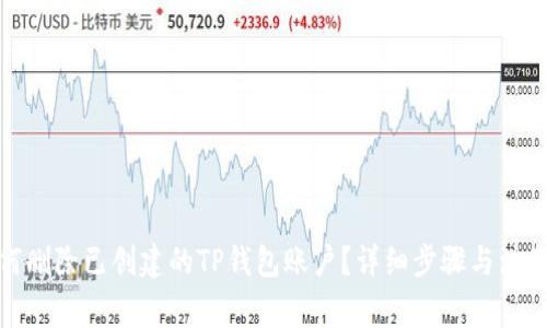 : 如何删除已创建的TP钱包账户？详细步骤与注意事项