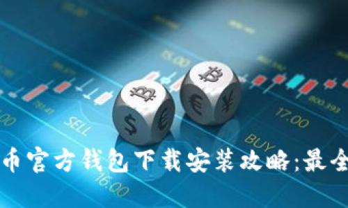 狗狗币官方钱包下载安装攻略：最全指南