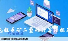 TP钱包提币矿工费的计算依