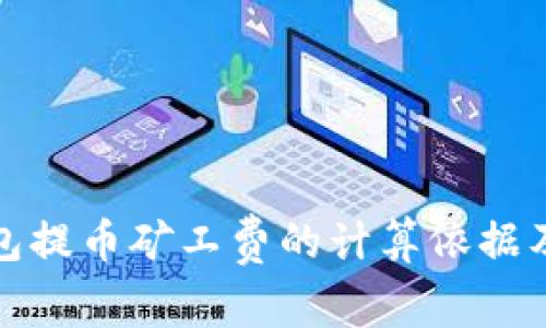 TP钱包提币矿工费的计算依据及策略