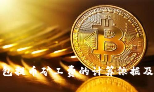 TP钱包提币矿工费的计算依据及策略