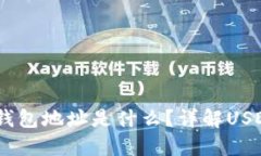 USDT加密货币钱包地址是什
