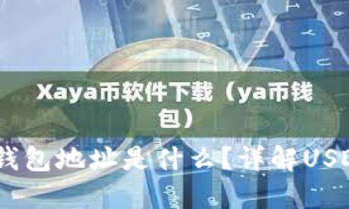 USDT加密货币钱包地址是什么？详解USDT钱包使用指南