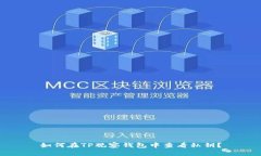 如何在TP观察钱包中查看私