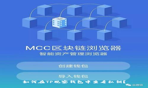 如何在TP观察钱包中查看私钥？