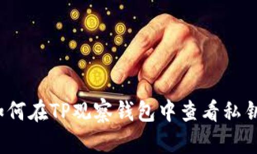 如何在TP观察钱包中查看私钥？