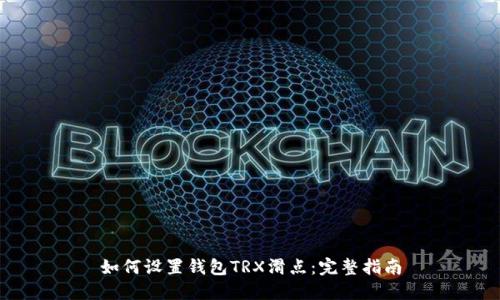 如何设置钱包TRX滑点：完整指南