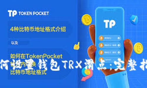 如何设置钱包TRX滑点：完整指南