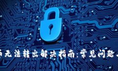 TP钱包代币无法转出解决指