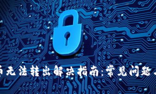 TP钱包代币无法转出解决指南：常见问题与操作步骤