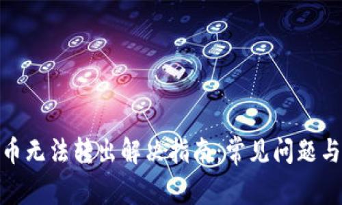 TP钱包代币无法转出解决指南：常见问题与操作步骤