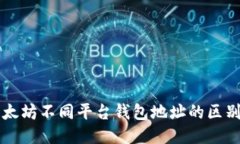 一文看懂以太坊不同平台