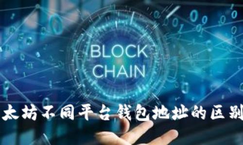 一文看懂以太坊不同平台钱包地址的区别与使用指南