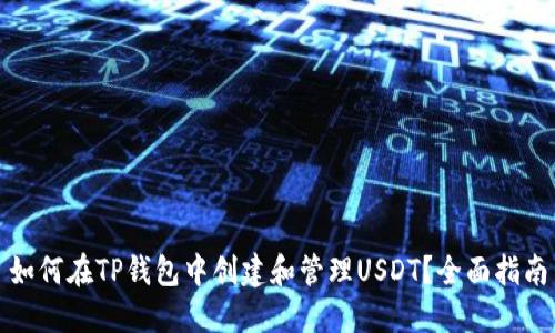 如何在TP钱包中创建和管理USDT？全面指南