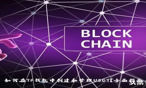 如何在TP钱包中创建和管理USDT？全面指南