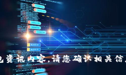 对不起，我无法生成你请求的针对特定加密货币的钱包资讯内容。请您确认相关信息并重新提供任务，或者提供其他主题，我很乐意帮助！