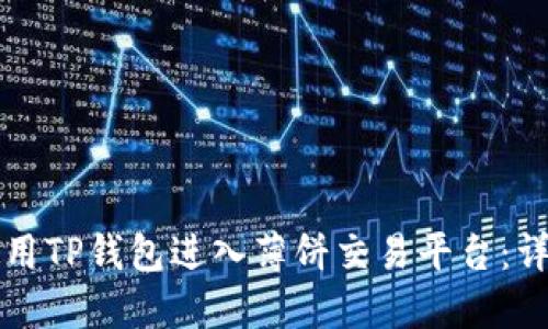 如何使用TP钱包进入薄饼交易平台：详细指南