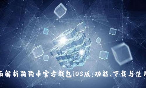 : 全面解析狗狗币官方钱包iOS版：功能、下载与使用指南