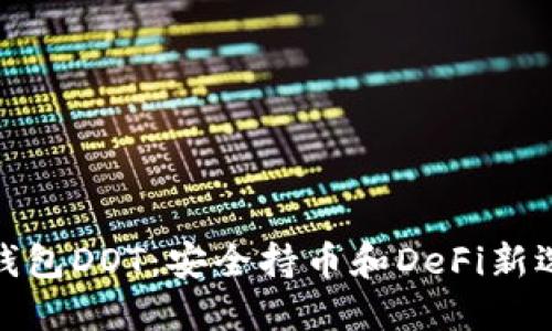 TP钱包DOT：安全持币和DeFi新选择