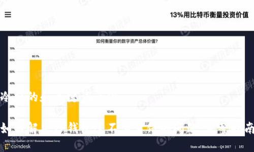 冷静的和关键词示例

如何解决TP钱包连不上薄饼的问题：完整指南