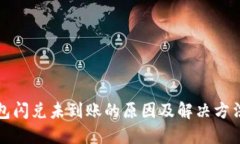 TP钱包闪兑未到账的原因及