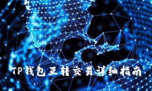 TP钱包互转交易详细指南