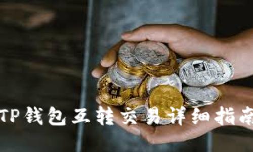 TP钱包互转交易详细指南