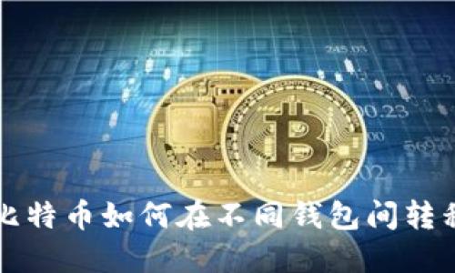 同一个比特币如何在不同钱包间转移与管理