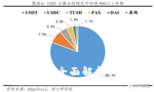 以太坊是什么平台的钱包：全面解析以太坊钱包的功能与使用
