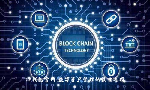 TP钱包官网：数字资产管理的最佳选择