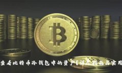 如何查看比特币冷钱包中