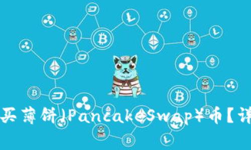 如何在TP钱包上购买薄饼（PancakeSwap）币？详细教程与注意事项