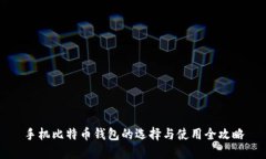 手机比特币钱包的选择与