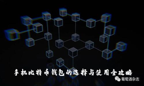 手机比特币钱包的选择与使用全攻略
