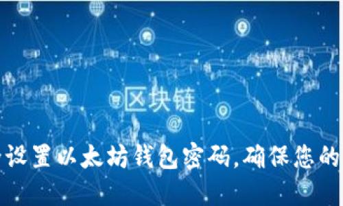 如何安全设置以太坊钱包密码，确保您的资产安全