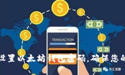 如何安全设置以太坊钱包密码，确保您的资产安全