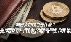全面解析以太坊DeFi钱包：