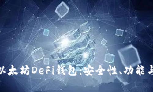 全面解析以太坊DeFi钱包：安全性、功能与用户体验