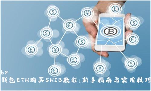 br
钱包ETH购买SHIB教程：新手指南与实用技巧