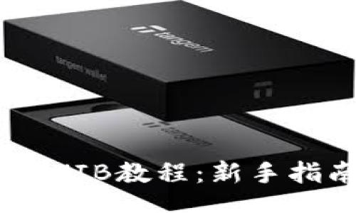 br
钱包ETH购买SHIB教程：新手指南与实用技巧