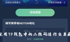 如何使用TP钱包中的二维码