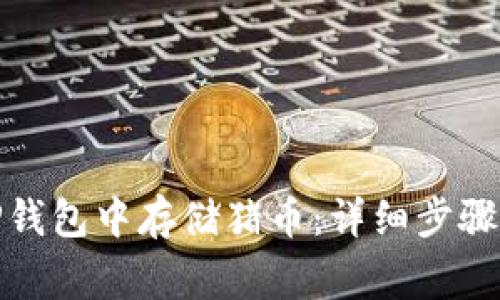 : 如何在TP钱包中存储猪币：详细步骤与注意事项
