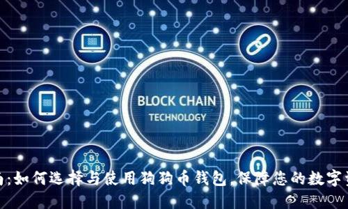 最全指南：如何选择与使用狗狗币钱包，保障您的数字资产安全